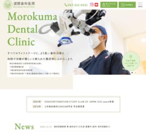 抜歯を回避し大切な天然歯を一生守り抜く「諸隈歯科医院」