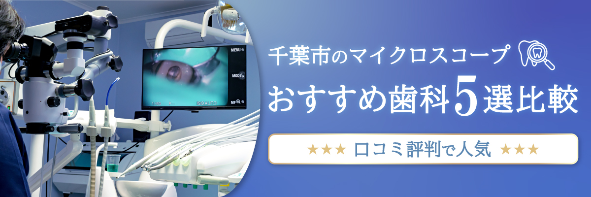 千葉市のマイクロスコープおすすめ歯科5選比較｜口コミ評判で人気